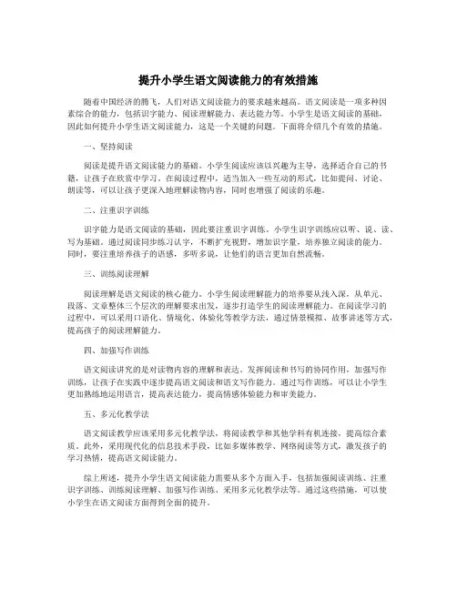 提升小学生语文阅读能力的有效措施