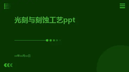 光刻与刻蚀工艺ppt
