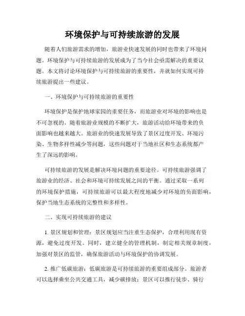环境保护与可持续旅游的发展