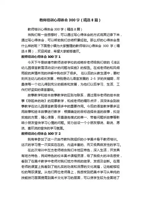 教师培训心得体会300字（精选8篇）