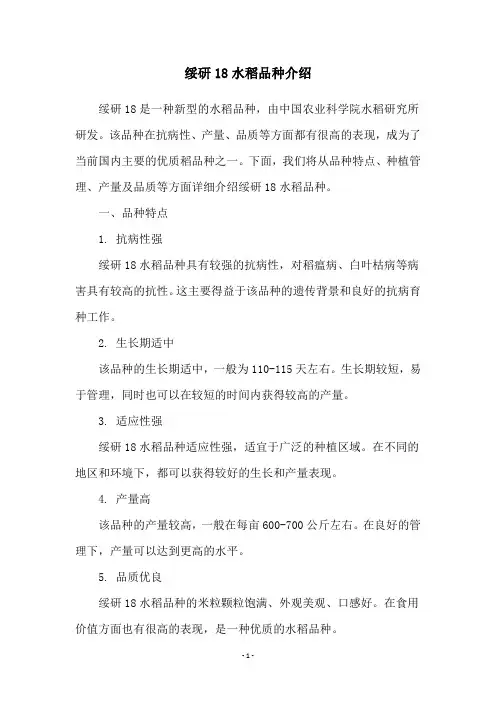 绥研18水稻品种介绍