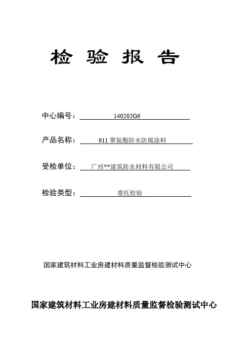 911聚氨酯防水防腐涂料检验报告模板范文