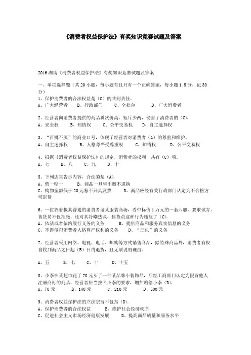《消费者权益保护法》有奖知识竞赛试题及答案