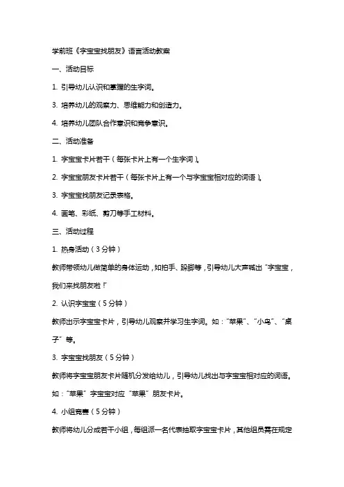 学前班《字宝宝找朋友》语言活动教案