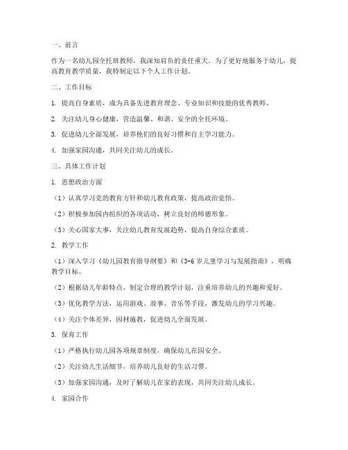 幼儿园全托班教师个人工作计划