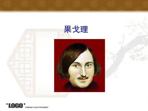 果戈理