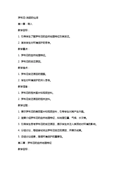 教案罗布泊消逝的仙湖