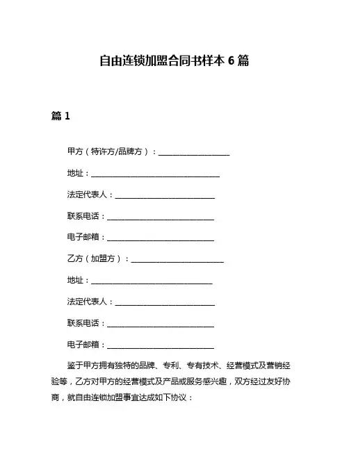 自由连锁加盟合同书样本6篇