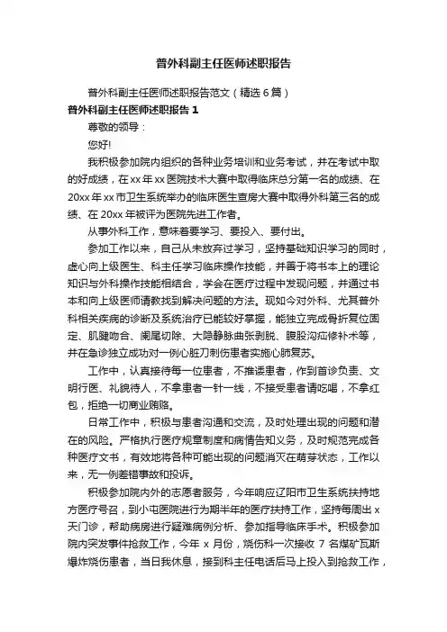普外科副主任医师述职报告范文（精选6篇）