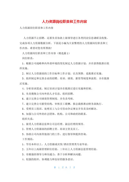 人力资源岗位职责和工作内容