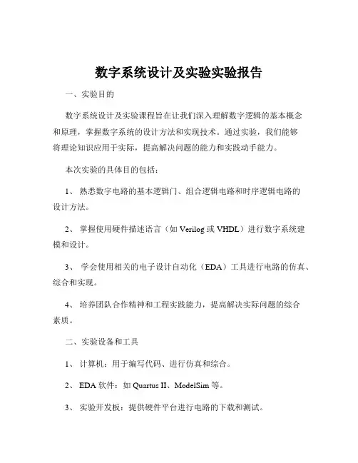 数字系统设计及实验实验报告