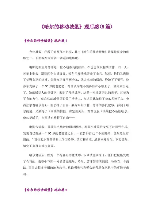 《哈尔的移动城堡》观后感(6篇)