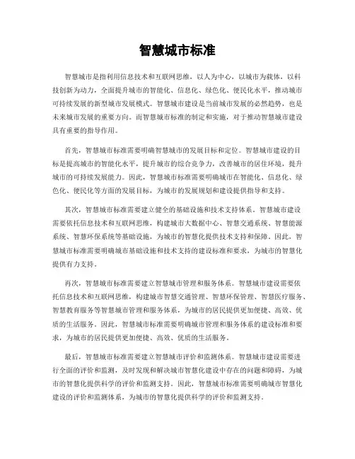 智慧城市标准
