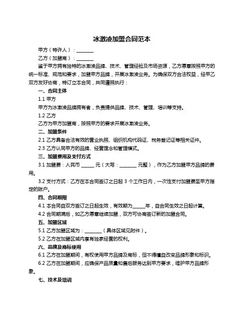 冰激凌加盟合同范本