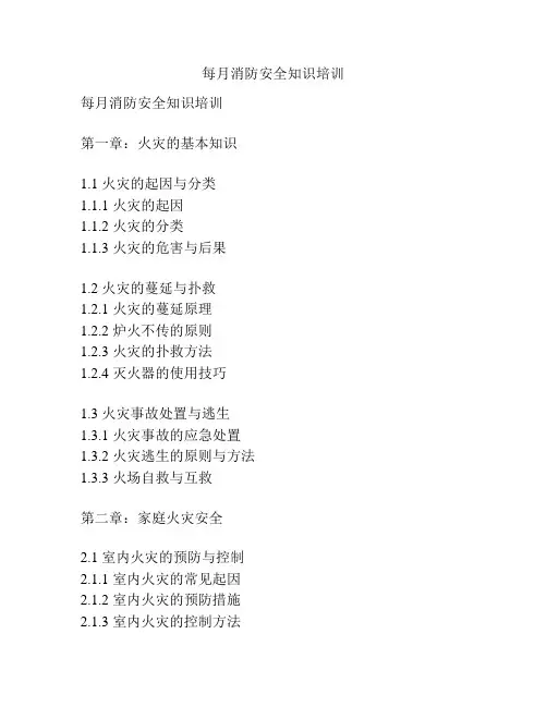 每月消防安全知识培训