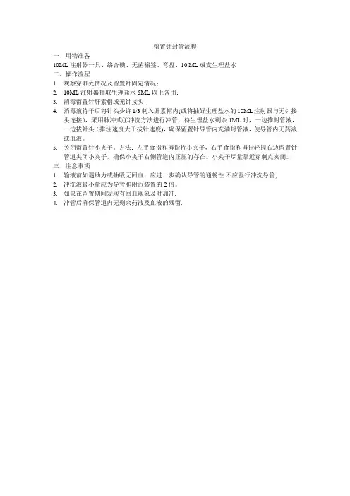 留置针封管流程