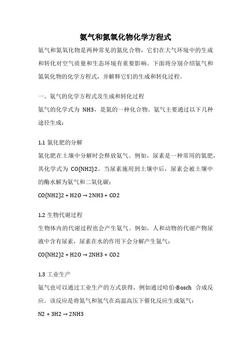 氨气和氮氧化物化学方程式