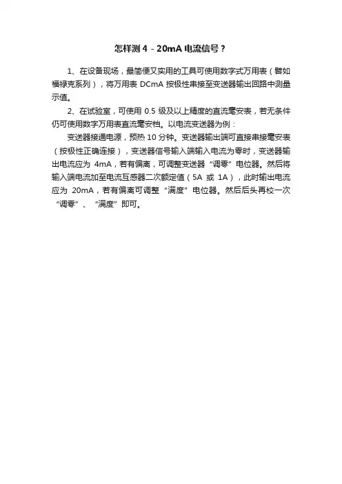 怎样测4－20mA电流信号？