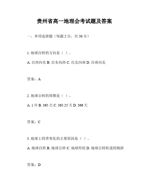 贵州省高一地理会考试题及答案