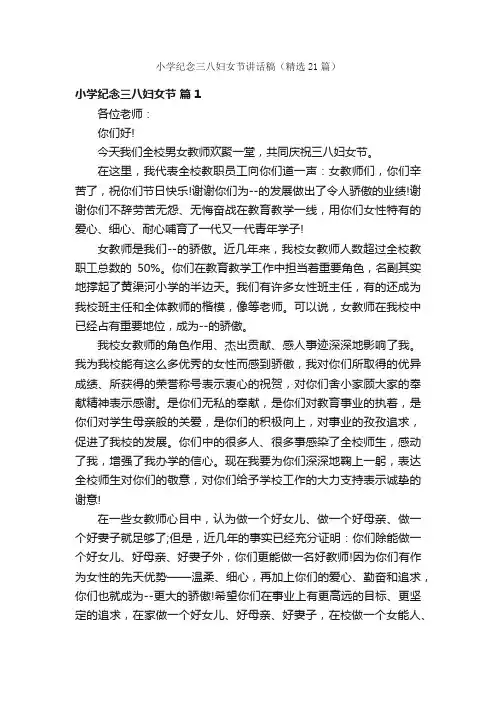 小学纪念三八妇女节讲话稿（精选21篇）