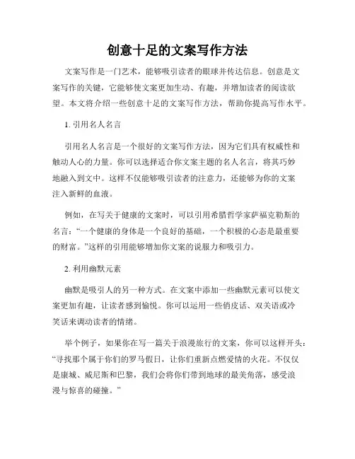 创意十足的文案写作方法