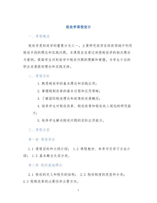 税收学课程设计