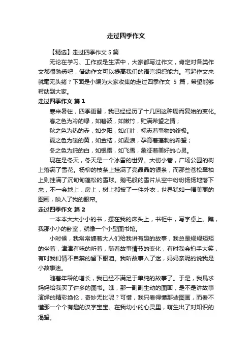 走过四季作文