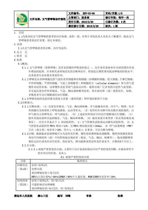 支气管哮喘诊疗规范(2013年更新)