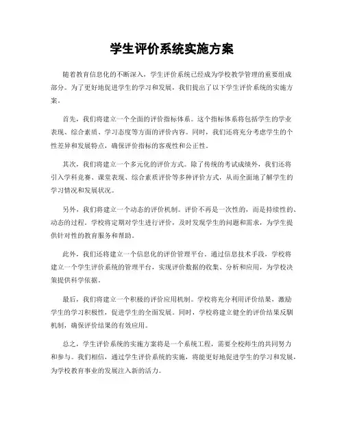学生评价系统实施方案