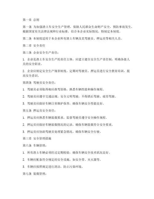 渣土车安全生产管理制度范本