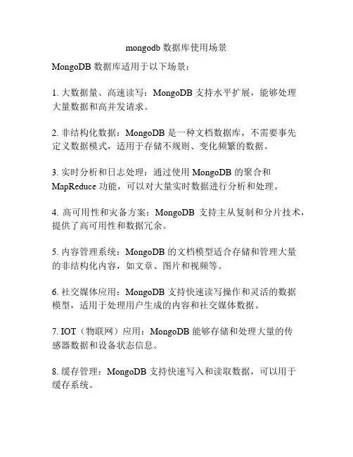 mongodb数据库使用场景