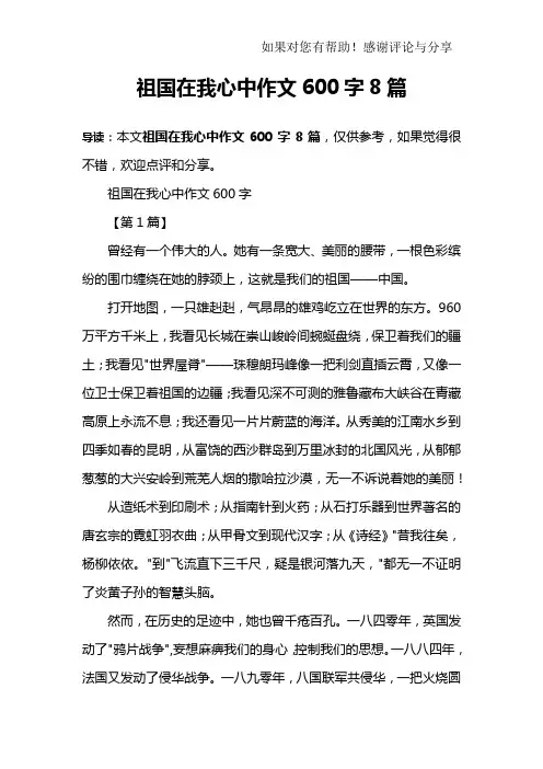 祖国在我心中作文600字8篇