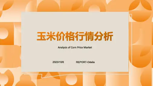 2023年7月我国玉米价格行情走势分析报告模板