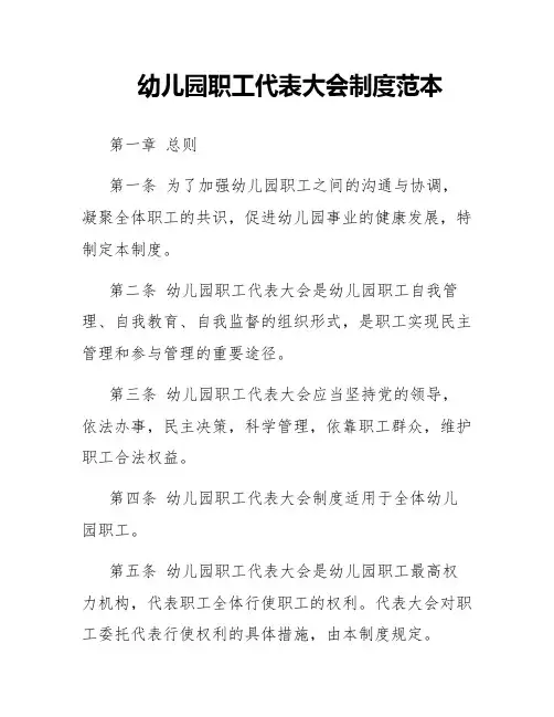 幼儿园职工代表大会制度范本
