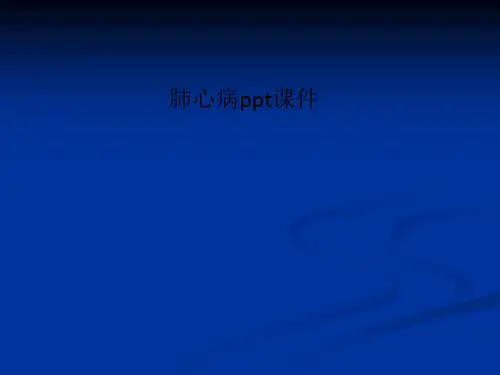 肺心病ppt课件