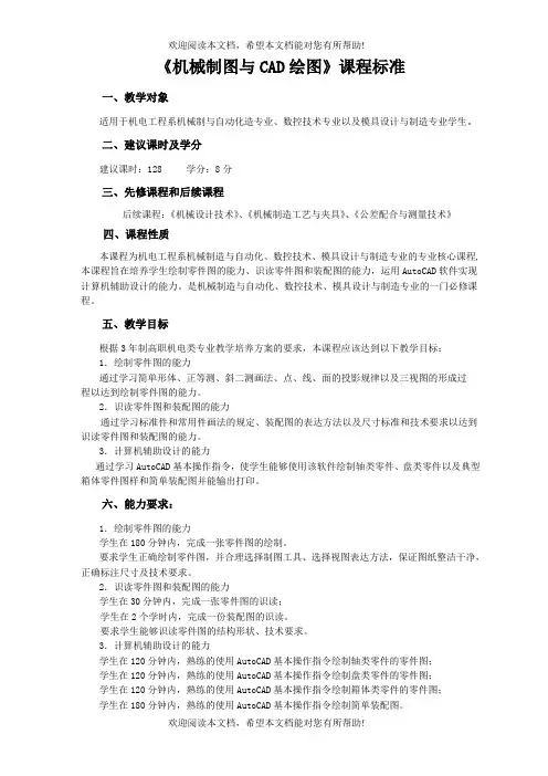 机械制图与CAD绘图课程标准