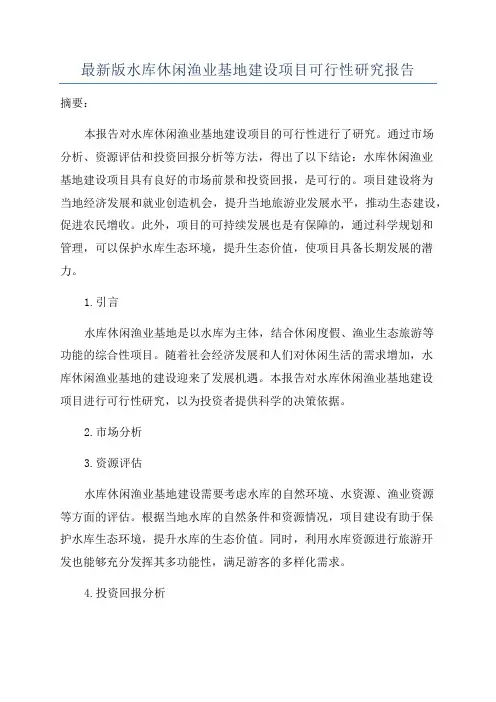 最新版水库休闲渔业基地建设项目可行性研究报告