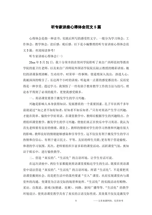 听专家讲座心得体会范文5篇