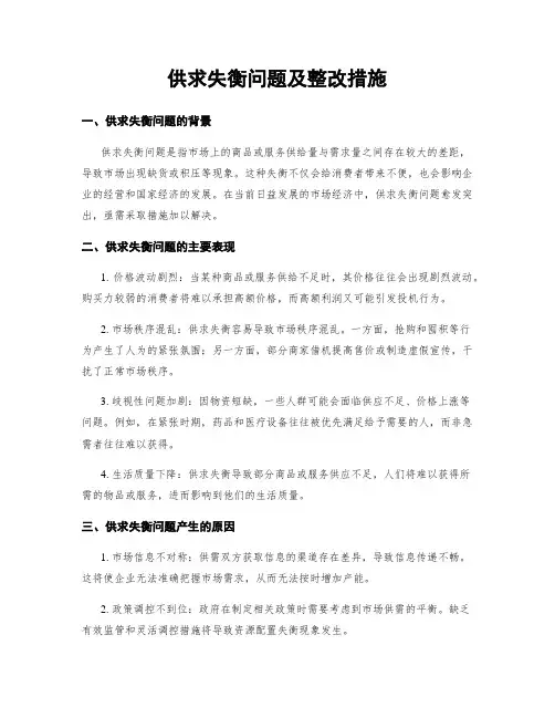 供求失衡问题及整改措施