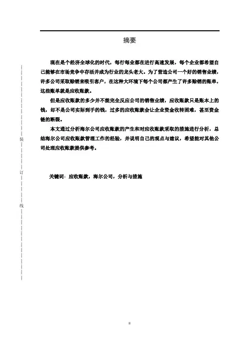 海尔应收账款管理浅析