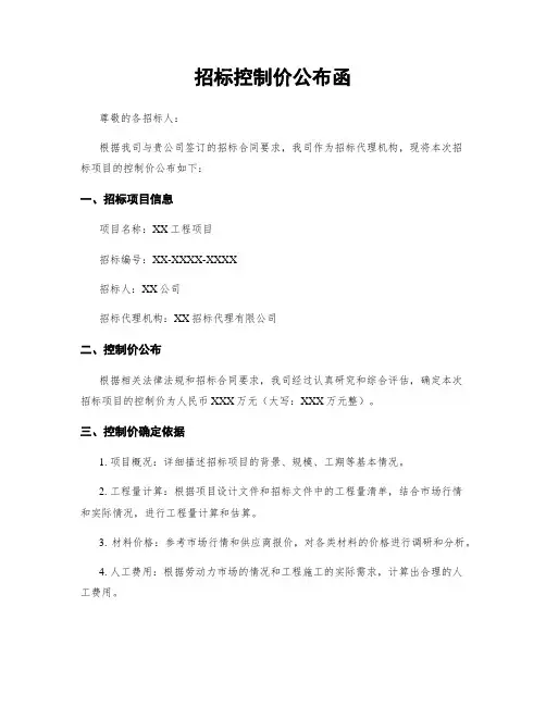 招标控制价公布函