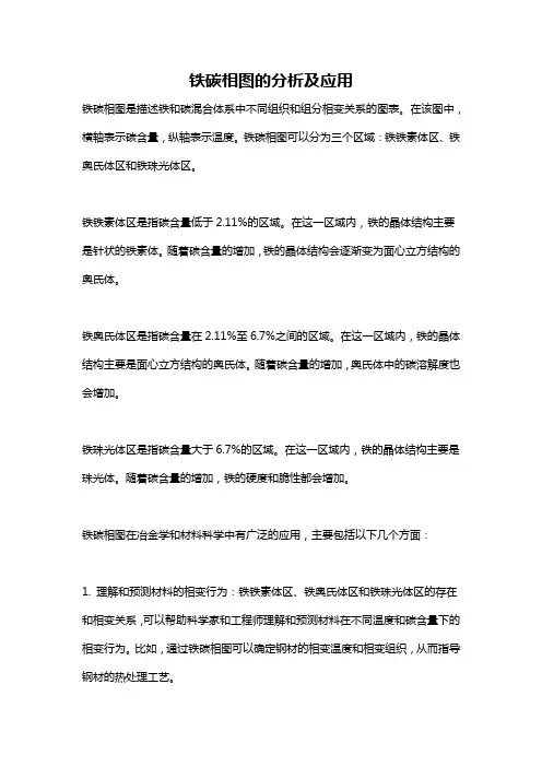 铁碳相图的分析及应用
