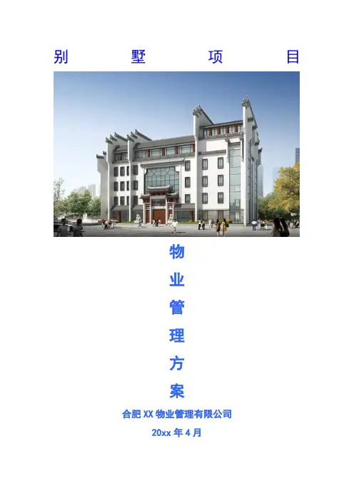 别墅项目物业高端服务方案(含测算)