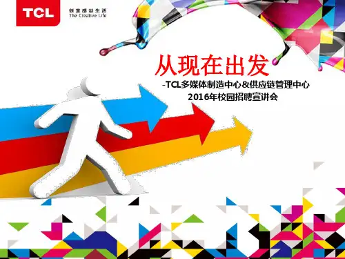 TCL多媒体制造中心&供应链管理中心简介2.0 