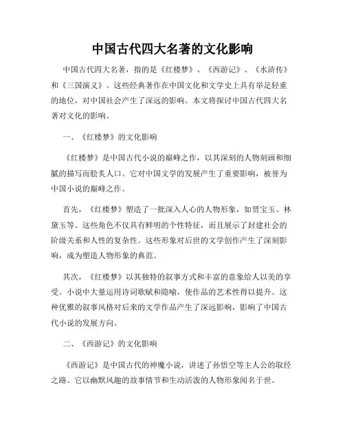 中国古代四大名著的文化影响
