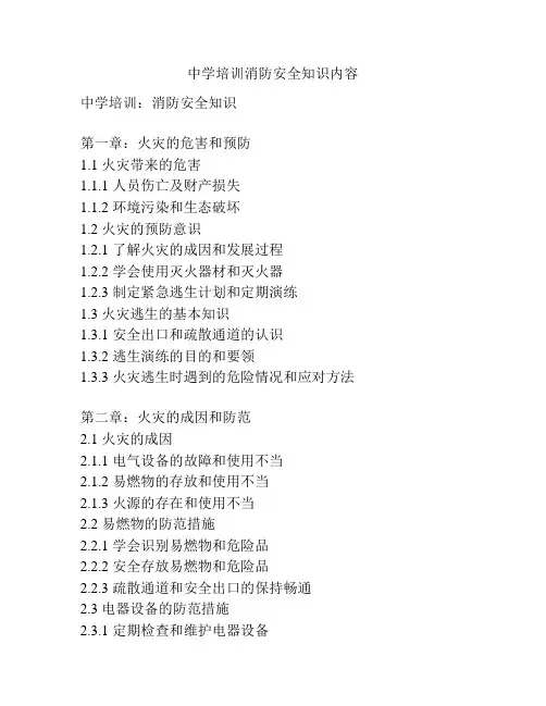 中学培训消防安全知识内容