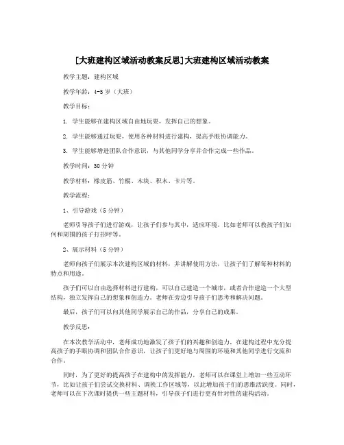 [大班建构区域活动教案反思]大班建构区域活动教案