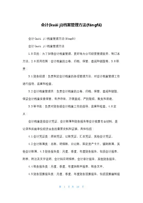 会计档案管理办法