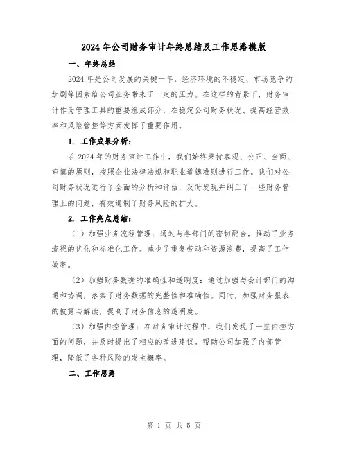 2024年公司财务审计年终总结及工作思路模版(2篇)