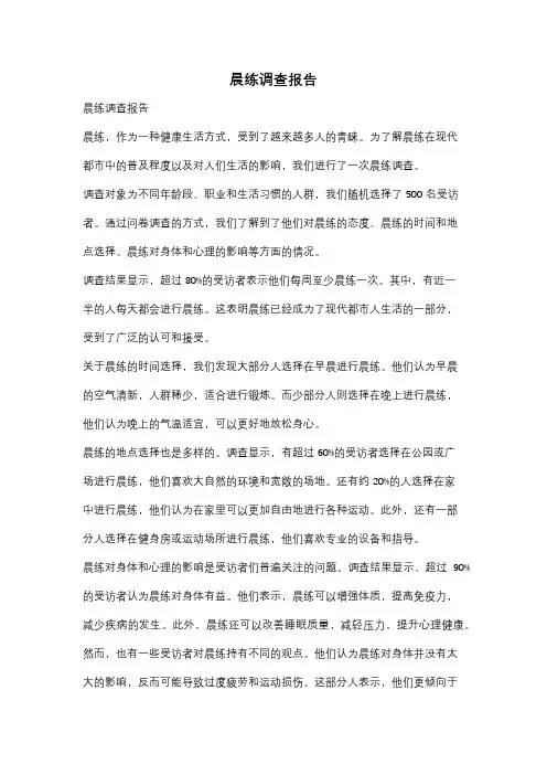 晨练调查报告